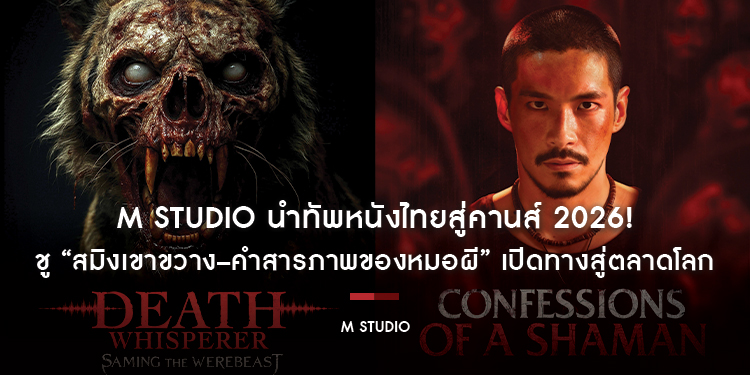 M STUDIO นำทัพหนังไทยสู่คานส์ 2026! ชู “สมิงเขาขวาง–คำสารภาพของหมอผี” เปิดทางสู่ตลาดโลก